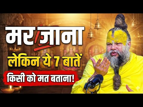 मर जाना लेकिन ये 7 बातें किसी को मत बताना ll ये 7 बातें छुपाना सिखो ll Premanand Maharaj Ji