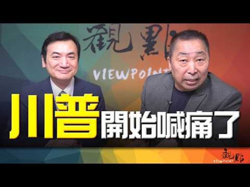 '26.03.31【觀點│全球派對】川普開始喊痛了!