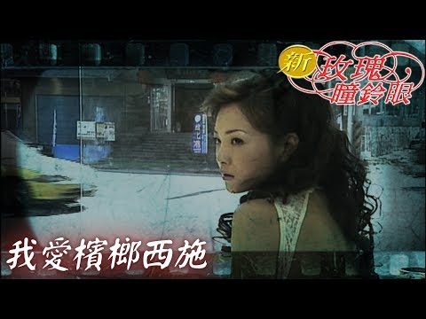 新玫瑰瞳鈴眼 EP3 我愛檳榔西施 |The New Rose n' Siren Eyes