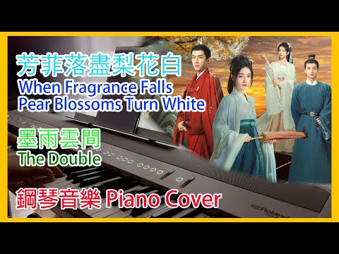 芳菲落盡梨花白 When Fragrance Falls, Pear Blossoms Turn White 墨雨雲間 The Double 鋼琴音樂 Piano Cover by L.