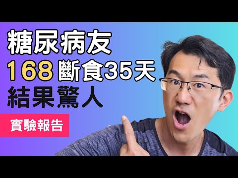 糖尿病友使用168斷食成果驚人,16個小時不吃東西實測35天,改善血糖、降低糖化血色素 #168断食法实测 #168斷食 #自噬功能