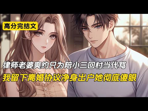 律师老婆爽约只为陪小三回村当代骂,我留下离婚协议净身出户她彻底傻眼#完结文 #小说 #二次元#爽文#柳如烟