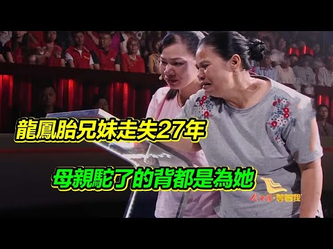 龍鳳胎兄妹丟失27年 媽媽一個人扛起重擔 壓彎了母親的腰和背 【等着我】
