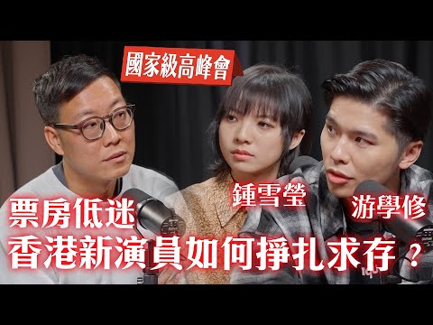 票房低迷,香港新演員如何掙扎求存? 14/2《國家級高峰會》第2集 - 香港新演員,金馬影后- 鍾雪瑩、游學修