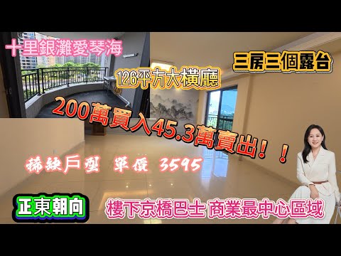 十里銀灘愛琴海 |200萬買入45.3萬賣出!126平方大橫| 三房三個露台| 稀缺戶型 |單價 3595|樓下京橋巴士 |商業最中心區域#惠州 #惠州房產 #大亞灣 #home