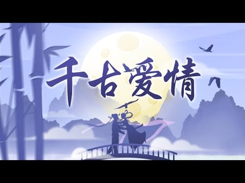 爱情是什么?听郦波谈“情”说“爱”!这些千古爱情故事,你磕到了吗?| CCTV百家讲坛官方频道