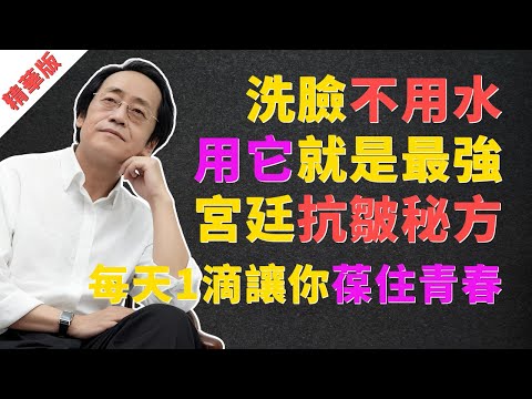 倪海廈:洗臉不用水!用「它」就是宮廷第一「抗皺秘方」,每天1滴,皮膚好到會發光!#倪海廈 #中醫 #養生 #抗衰老 #抗皺 #皺紋 #護膚 #淘米水洗臉 #宮廷秘方 #脾胃 #腎陽