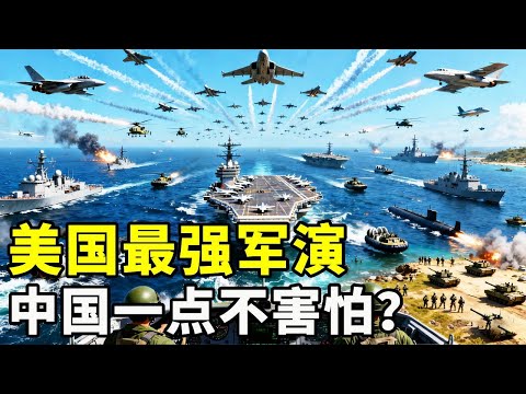 美国超大规模的军演,中国人为啥一点都不害怕了?【硬核熊貓說】#科学教育 #科普知识 #科学普及