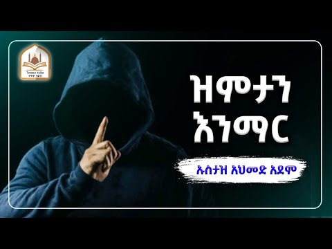 ዝምታን እንማር! |ኡስታዝ አህመድ አደም|ustaz ahmed adem|ሀዲስ በአማርኛ|ሀድስ በአማርኛ|hadis amharic|dawa amharic