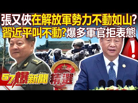 習近平已拿下張又俠「卻叫不動整個解放軍」?爆多名軍官「拒表態忠誠+遞辭呈」...中國傳監獄不夠關「大清洗是要抓多少人」? - 徐俊相【57爆新聞 精選】 @57BreakingNews