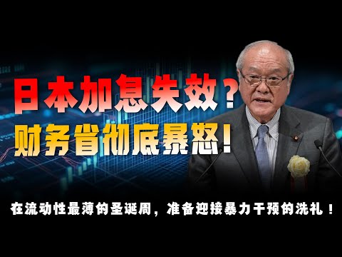 日本财务省发出“最后通牒”!定性日元下跌为“投机”!一场针对空头的“假日大屠杀”开始了!