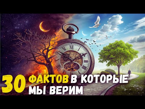30 МИРОВЫХ Обманов, в Которые мы ВСЕ ещё Верим