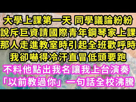 大學上課第一天 同學議論紛紛,說斥巨資請國際青年鋼琴家上課,那人走進教室時引起全班歡呼時,我卻嚇得冷汗直冒低頭要跑,不料他點出我名讓我上台演奏「以前教過你」一句話全校沸騰#甜寵#灰姑娘#霸道總裁#愛情