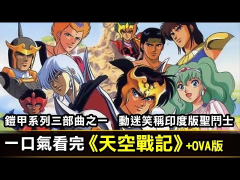 一口氣看完【天空戰記+OVA】童年的鎧甲三部曲 其之二
