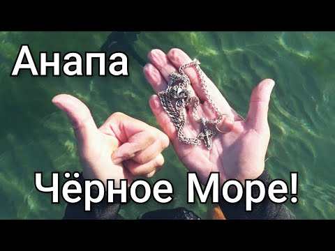 Вот это удача нашла много золота и серебра с металлоискателем на пляже в Анапе. Пляжный коп.