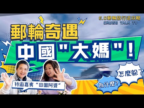 中國“大媽”現象成為郵輪旅行“奇遇”!邀田園阿婆深挖“大媽”現象背後!迴避OR面對|郵輪新手指南|E.O郵輪旅行活攻略|郵輪旅行不迷路|E.O CRUISE TALK TV