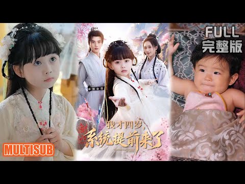 李进源&王佳琪&杨心妍丨《我才四岁,系统提前来了》#短剧 #短劇全集 #熱門 #熱門短劇推薦 #短劇 #热门短剧 #重生 #女頻 #短剧推荐 #柑橘短剧社