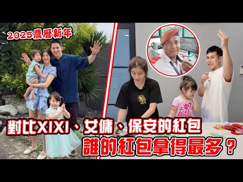 都市傳說破解!保安的红包盡然比女傭和女兒的還多!?陪我們一家過農曆新年!