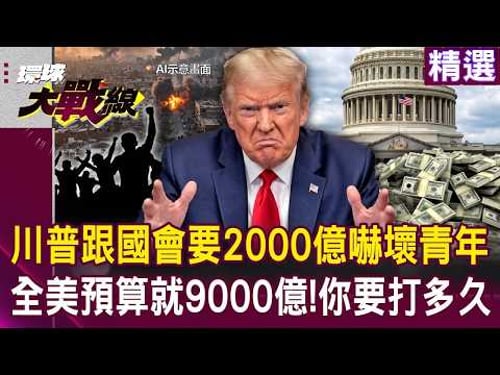 川普開無底洞「兩週燒2000億」美國年輕人嚇瘋?!全美一年預算就9000億「你到底要打多久」?!|#環球大戰線