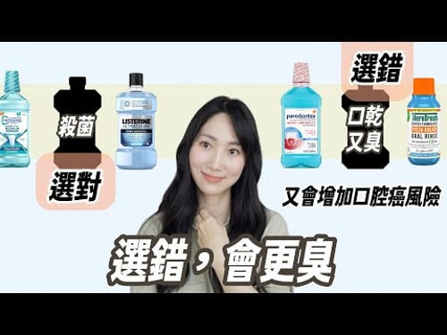 選錯恐有後遺症!市面上漱口水功能大不同,一定要對症下藥@DrGrace