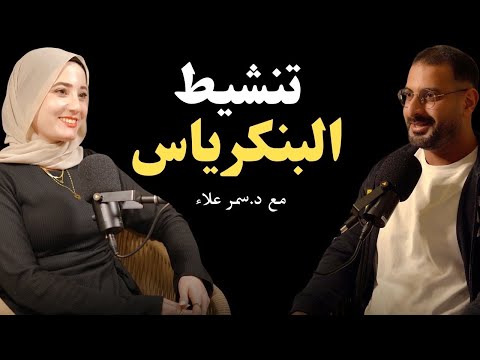 المعدن الأول لتنشيط البنكرياس والتخلص من مقاومة الانسولين | مع د.سمر علاء