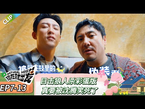 【现在就出发 第三季】 EP7-13:目击狼人杀彩蛋版,真要被沈腾笑死了!《现在就出发 第三季》Natural High S3