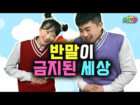 반말이 금지된 세상!! 무조건 존댓말을 써야한다고?? / 인싸가족 시트콤