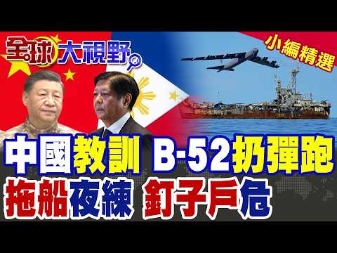 B-52投彈就跑 菲巡邏機挑釁 中國蘇-30教訓 震懾黃岩島! 解放軍夜練拖船 仁愛礁27年"馬德雷山號"恐清走 小馬可仕緊張!|【全球大視野】精華版 @全球大視野Global_Vision