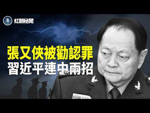 賈慶林勸張又俠認罪 軍隊亂鬥 唯一共識:習近平下台 王朝毀滅前信號在大陸出現 朝鮮下一代獨裁者 狠過金正恩 美新法案 中共動武將被踢出全球金融圈 主播:麗雯【紅朝秘聞】