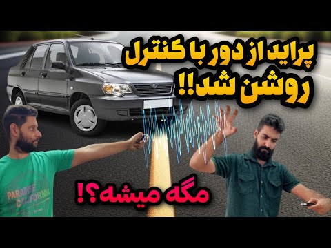 ترفند خودرویی: آموزش روشن کردن خودرو از راه دور با ریموت برای اولین بار در ایران!