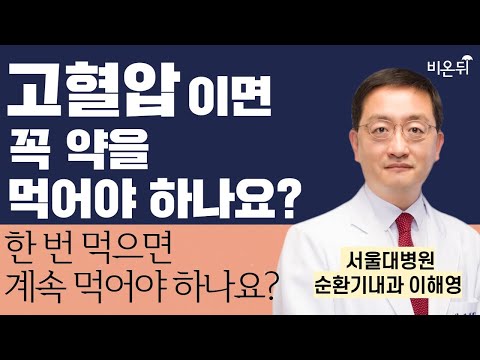 고혈압이면 꼭 약을 먹어야 하나요? 고혈압약을 한번 먹으면 계속 먹어야 하나요? / 서울대병원 순환기내과 이해영