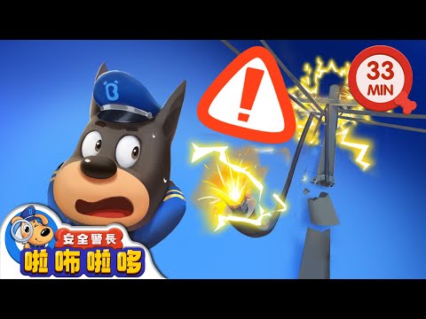 【新劇集】奇怪的滋滋聲 | 小心掉落的電線 | 寶寶好習慣 | 動畫 | 卡通 | 安全警長啦咘啦哆