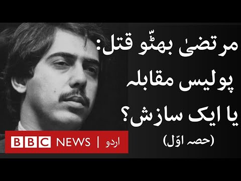 Mir Murtaza Bhutto's assassination: A murder unsolved - BBC URDU