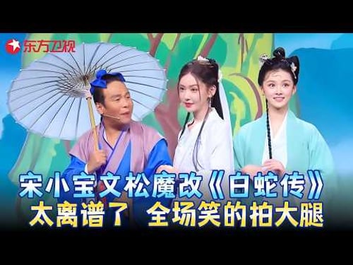 文松要拍《白蛇外传》找许仙,资方给安排个“坐骑”宋小宝!这版白蛇笑疯了!《白蛇转不起来别硬转》#宋小宝 #文松 #李沐宸 #小品 #春晚 clip