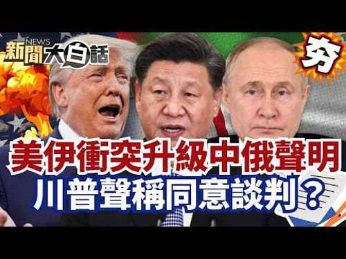【#精選】美伊衝突升級中俄重大聲明!伊攻擊美國戰機.使館 川普聲稱要談判?【#新聞大白話】#美國#美伊衝突#談判#伊朗#川普