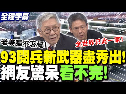【全程字幕】九三閱兵"新銳武器"盡秀出!網友"看不完"驚呆了!帥將軍狠酸:老美看了"睡不著覺"! 謝寒冰直言陸武器體系"世界只此一家"!