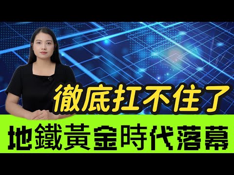 地鐵建設「急剎車」:從昔日「蜂擁搶建」到如今「難以為繼」,中國地鐵歷經三十載輝煌,究竟因何踩下這「急停鍵」?#地鐵