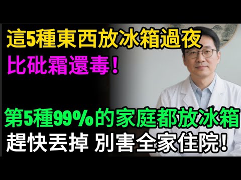 你家的冰箱,竟在“養毒”!專家警告:這5樣東西千萬別放過夜,第2種會爆炸,第5種含一級致癌物!#健康知识#老年健康#健康养生#醫師健康日記