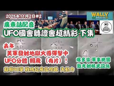【國會UFO聽證會下集-粵語配音】美軍地獄火導彈擊中UFO分體照飛-有片!核導彈遭激光射,差點自動發射!蘇聯戰機升空40次,政府收埋幾百條片!