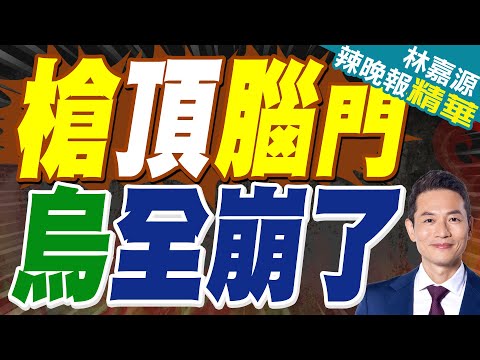 謝韋爾斯克失守 俄軍槍口抵近烏軍腦門|槍頂腦門 烏全崩了|蔡正元.栗正傑.謝寒冰深度剖析?【林嘉源辣晚報】精華版 @中天新聞CtiNews