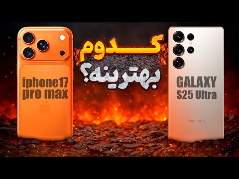 مقایسه آیفون 17 پرو مکس با سامسونگ گلکسی اس 25 اولترا | iphone 17 Pro Max VS Galaxy S25 Ultra😎