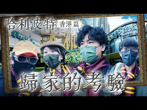 〖非實力測〗哈利波特香港編🧙🏻♂️歸家的考驗🏠✨