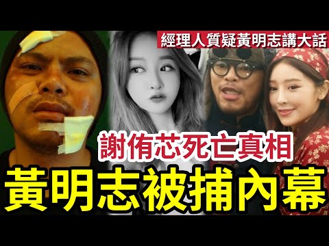 黃明志被捕!毒殺謝侑芯內幕曝光!經理人質疑「黃明志講大話」本人否認一切控罪!觀眾伍仔「望謝侑芯小姐安息 」#謝侑芯離世 #黃明志被捕