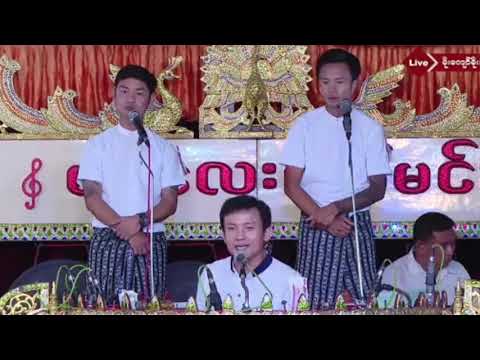 #မန္တလေးဇော်မင်းဆိုင်း ၊ ဝိုင်းချစ် ၊ ချစ်မွှေး အပိုင်း/၄ ဒေါင်းဆိုပြတဲ့ ရွှေနားကပ်လောက်တော့ပန်ရ 😍