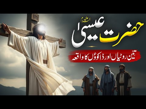 Hazrat isa Alaihissalam Aur Teen Rotiyan | Hazrat Isa ke Mojzat | Islamic History | Almufeed Islamic
