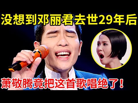 邓丽君去世29年后!萧敬腾竟把这首歌改编绝了,万万没想到竟能这样唱【最美歌声】S03EP06