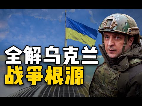 【杨叔洞察】全解乌克兰战争根源!出路在哪?