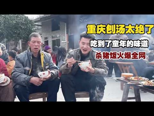 火爆全网的杀猪饭,原因就在这锅菜里,吊打同城榜!【小白的奇幻旅行】