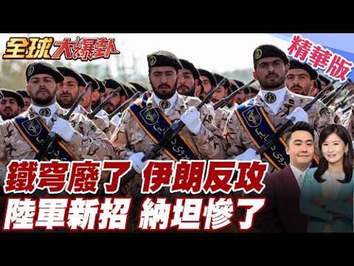 鐵穹廢了擋不住!伊朗祭出陸軍新招借道敘利亞直殺以色列 內塔尼亞胡慌了 20260225【#全球大爆卦】精華版 @全球大視野Global_Vision