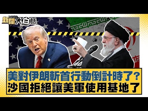 美對伊朗斬首行動倒計時了?沙國拒絕讓美軍使用基地了【#新聞大白話】20260131-11|#帥化民 #苑舉正 #嚴震生